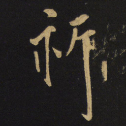 王铎祈书法图片