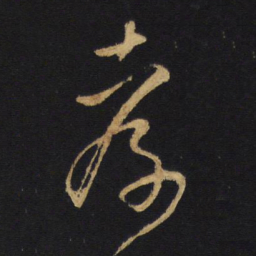 王铎孝书法图片