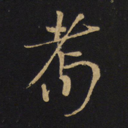 王铎耇书法图片