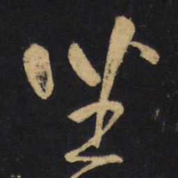 王铎坐书法图片