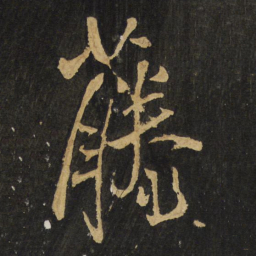 王铎藤书法图片