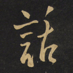 王铎话书法图片