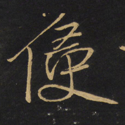 王铎侵书法图片