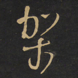 王铎架书法图片