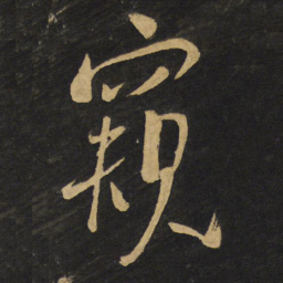 王铎窥书法图片