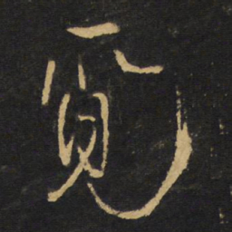 王铎觅书法图片