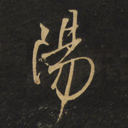 王铎汤书法图片