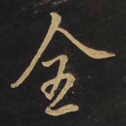 王铎全书法图片