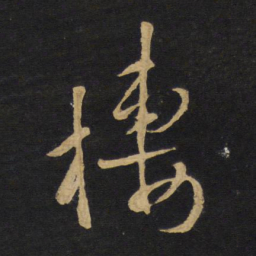 王铎栖书法图片