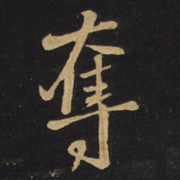 王铎夺书法图片