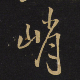 王铎峭书法图片