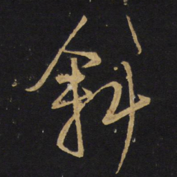 王铎斜书法图片
