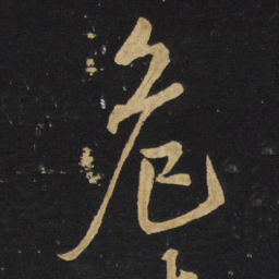 王铎危书法图片
