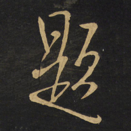 王铎题书法图片