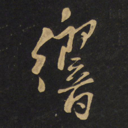 王铎响书法图片