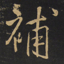王铎补书法图片