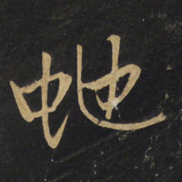 王铎蛇书法图片