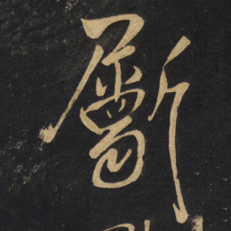 王铎斸书法图片