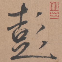 鲜于枢彭书法图片