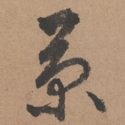 鲜于枢菊书法图片