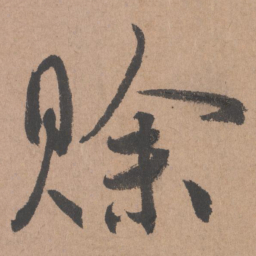 鲜于枢赊书法图片