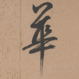 鲜于枢华书法图片