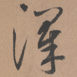 鲜于枢泽书法图片