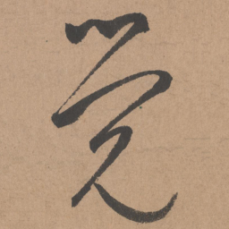 鲜于枢觉书法图片