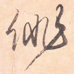藤原行成徘书法图片