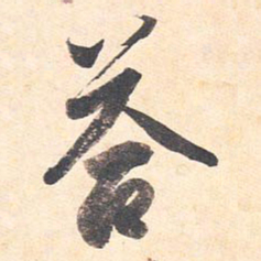 藤原行成答书法图片