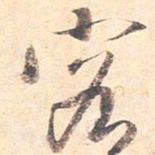 藤原行成客书法图片