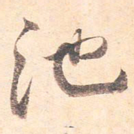 藤原行成池书法图片