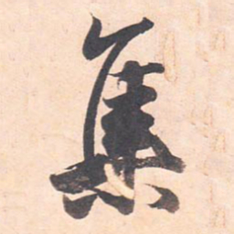 藤原行成集书法图片