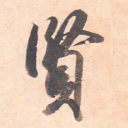 藤原行成贤书法图片