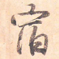 藤原行成宿书法图片