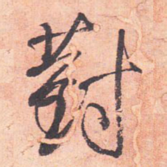 藤原行成对书法图片