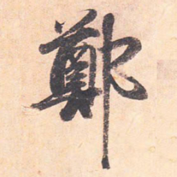 藤原行成郑书法图片