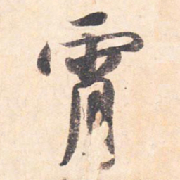 藤原行成宵书法图片