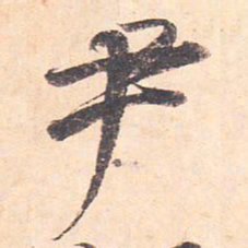 藤原行成尹书法图片