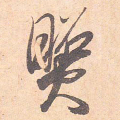 王宠坛书法图片