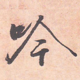 藤原行成吟书法图片