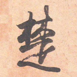 藤原行成楚书法图片