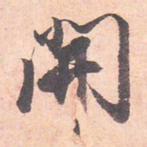 藤原行成开书法图片