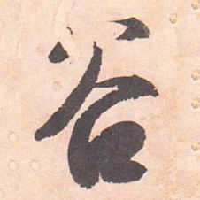 藤原行成谷书法图片