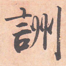 藤原行成詶书法图片