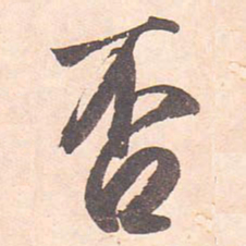 藤原行成否书法图片
