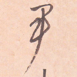 藤原行成尹书法图片