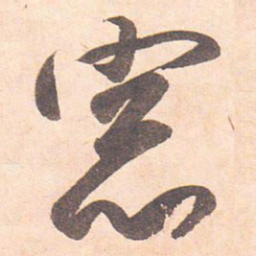 藤原行成窗书法图片