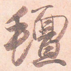 藤原行成毡书法图片