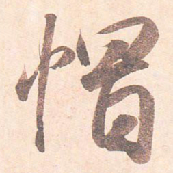 藤原行成帽书法图片